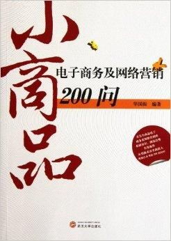 小商品电子商务及网络营销200问 经营电子商务的核心要诀与实战解答